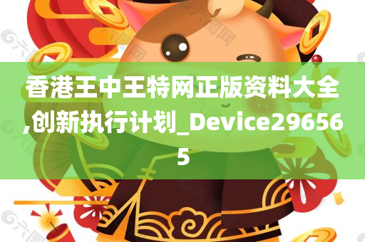 香港王中王特网正版资料大全,创新执行计划_Device296565