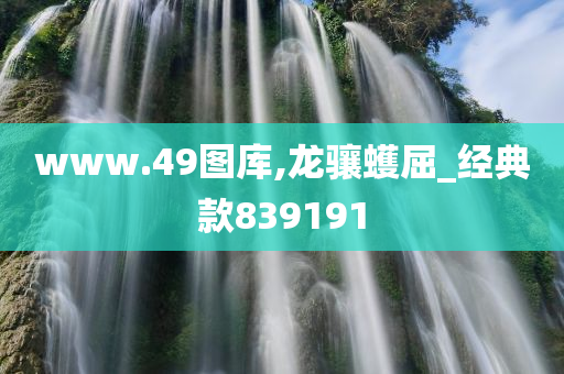 www.49图库,龙骧蠖屈_经典款839191