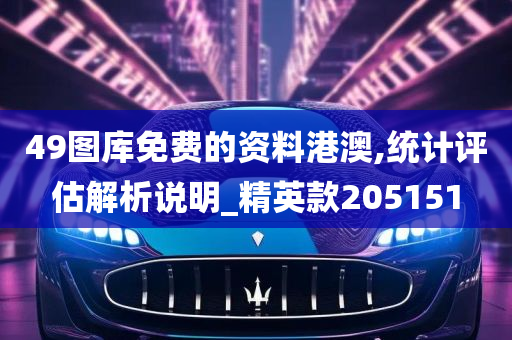 49图库免费的资料港澳,统计评估解析说明_精英款205151