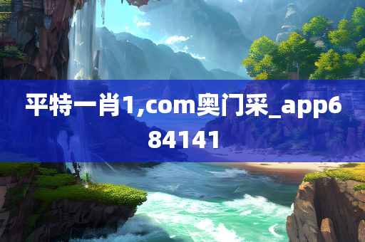 平特一肖1,com奥门采_app684141