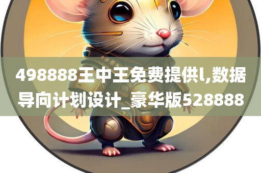 498888王中王免费提供l,数据导向计划设计_豪华版528888