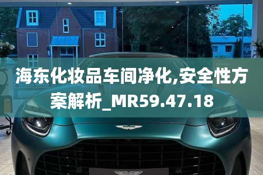 海东化妆品车间净化,安全性方案解析_MR59.47.18