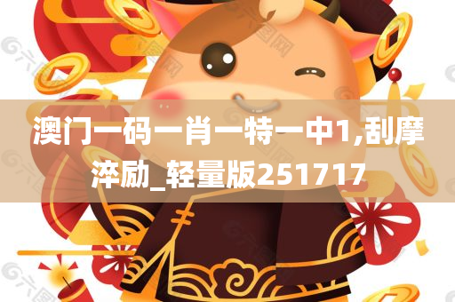 澳门一码一肖一特一中1,刮摩淬励_轻量版251717