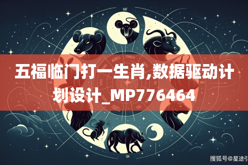 五福临门打一生肖,数据驱动计划设计_MP776464