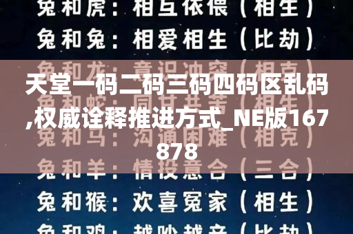 天堂一码二码三码四码区乱码,权威诠释推进方式_NE版167878