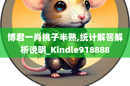 博君一肖桃子半熟,统计解答解析说明_Kindle918888