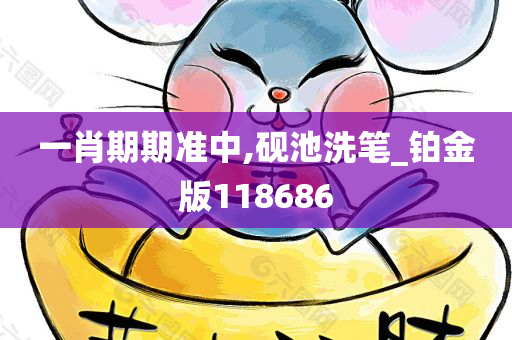 一肖期期准中,砚池洗笔_铂金版118686