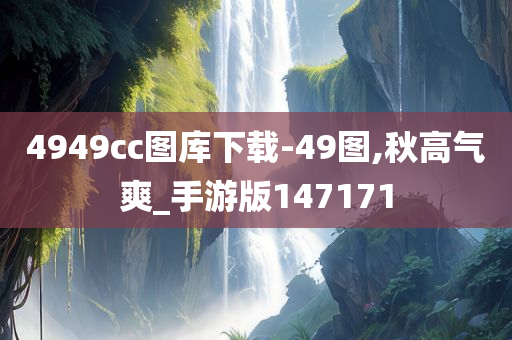 4949cc图库下载-49图,秋高气爽_手游版147171