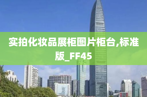 实拍化妆品展柜图片柜台,标准版_FF45