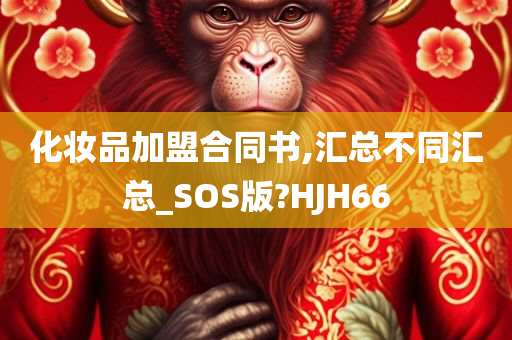 化妆品加盟合同书,汇总不同汇总_SOS版?HJH66