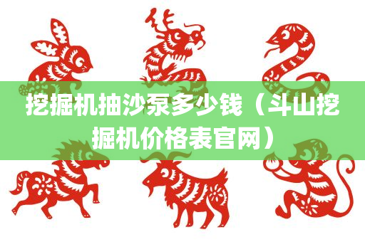 挖掘机抽沙泵多少钱（斗山挖掘机价格表官网）