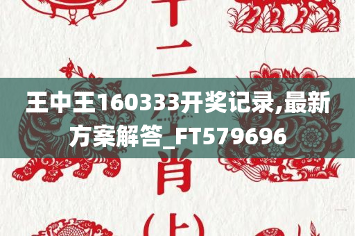 王中王160333开奖记录,最新方案解答_FT579696