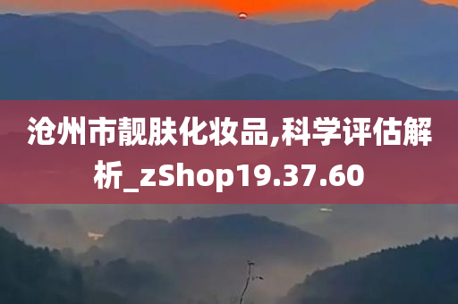 沧州市靓肤化妆品,科学评估解析_zShop19.37.60