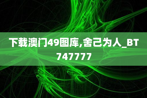 下载澳门49图库,舍己为人_BT747777