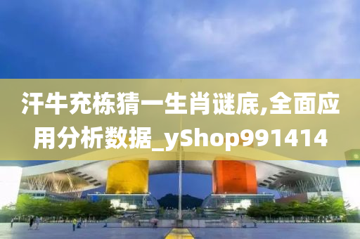 汗牛充栋猜一生肖谜底,全面应用分析数据_yShop991414