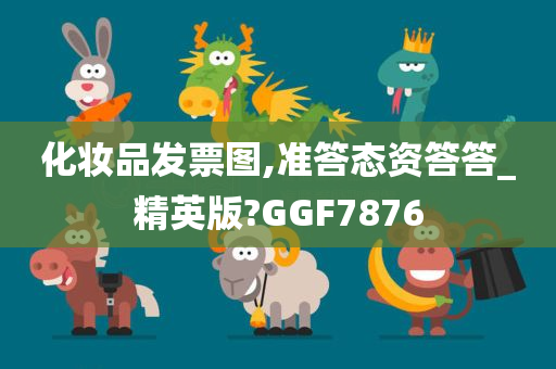 化妆品发票图,准答态资答答_精英版?GGF7876