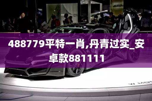 488779平特一肖,丹青过实_安卓款881111