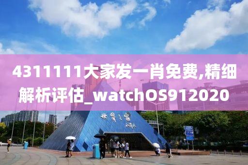 4311111大家发一肖免费,精细解析评估_watchOS912020