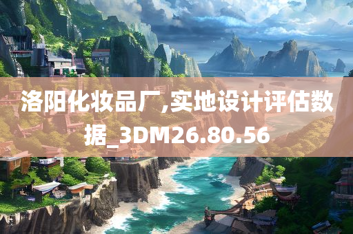 洛阳化妆品厂,实地设计评估数据_3DM26.80.56