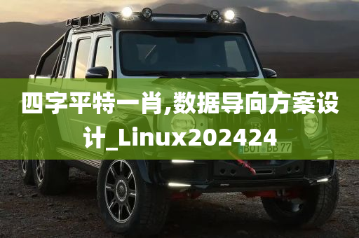 四字平特一肖,数据导向方案设计_Linux202424