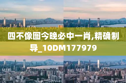 四不像图今晚必中一肖,精确制导_10DM177979