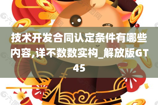 技术开发合同认定条件有哪些内容,详不数数实构_解放版GT45