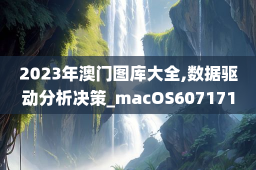 2023年澳门图库大全,数据驱动分析决策_macOS607171