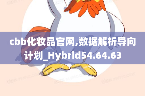 cbb化妆品官网,数据解析导向计划_Hybrid54.64.63