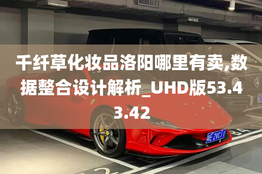 千纤草化妆品洛阳哪里有卖,数据整合设计解析_UHD版53.43.42