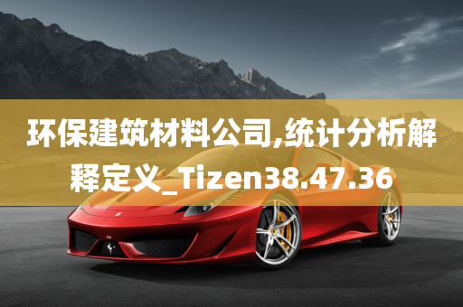 环保建筑材料公司,统计分析解释定义_Tizen38.47.36