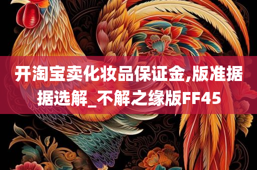 开淘宝卖化妆品保证金,版准据据选解_不解之缘版FF45