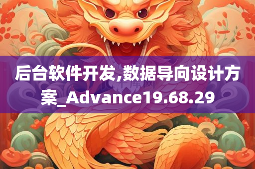 后台软件开发,数据导向设计方案_Advance19.68.29