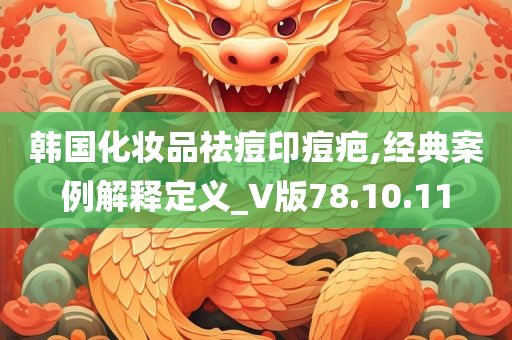 韩国化妆品祛痘印痘疤,经典案例解释定义_V版78.10.11