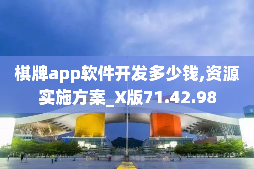 棋牌app软件开发多少钱,资源实施方案_X版71.42.98