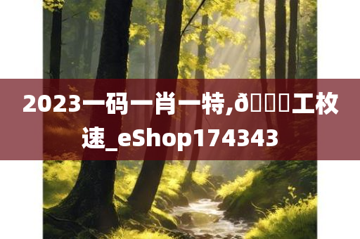 2023一码一肖一特,🐎工枚速_eShop174343