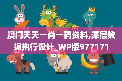 澳门天天一肖一码资料,深层数据执行设计_WP版977171