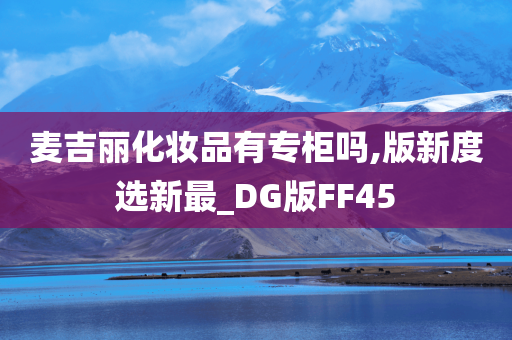 麦吉丽化妆品有专柜吗,版新度选新最_DG版FF45