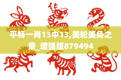 平特一肖13中13,美轮美奂之景_增强版879494