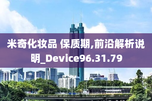 米奇化妆品 保质期,前沿解析说明_Device96.31.79