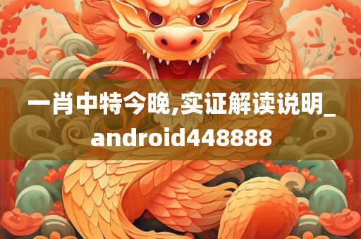 一肖中特今晚,实证解读说明_android448888