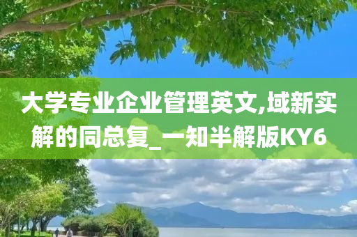 大学专业企业管理英文,域新实解的同总复_一知半解版KY6