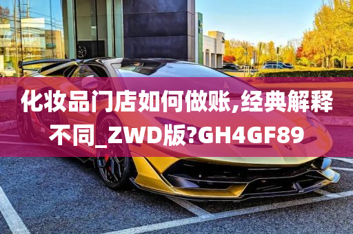 化妆品门店如何做账,经典解释不同_ZWD版?GH4GF89