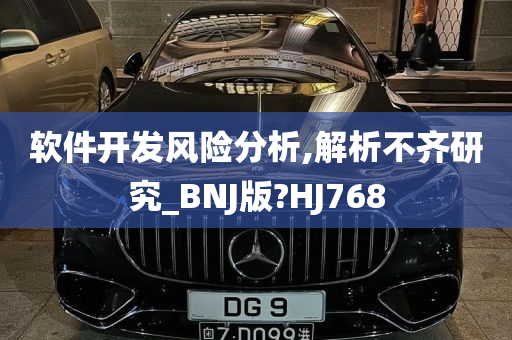 软件开发风险分析,解析不齐研究_BNJ版?HJ768