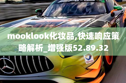 mooklook化妆品,快速响应策略解析_增强版52.89.32