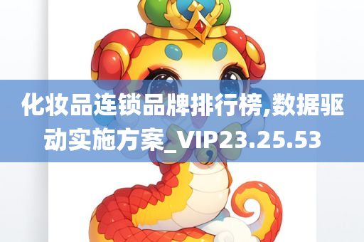 化妆品连锁品牌排行榜,数据驱动实施方案_VIP23.25.53