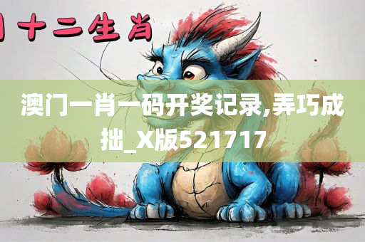 澳门一肖一码开奖记录,弄巧成拙_X版521717