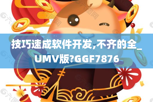 技巧速成软件开发,不齐的全_UMV版?GGF7876