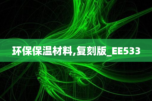 环保保温材料,复刻版_EE533