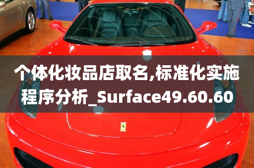 个体化妆品店取名,标准化实施程序分析_Surface49.60.60