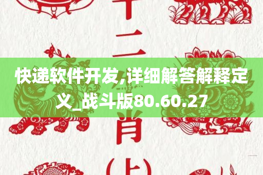 快递软件开发,详细解答解释定义_战斗版80.60.27